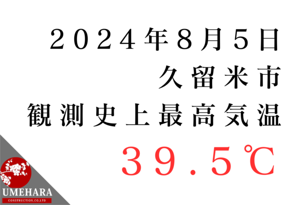 暑さに注意！久留米市で観測史上最高気温を記録