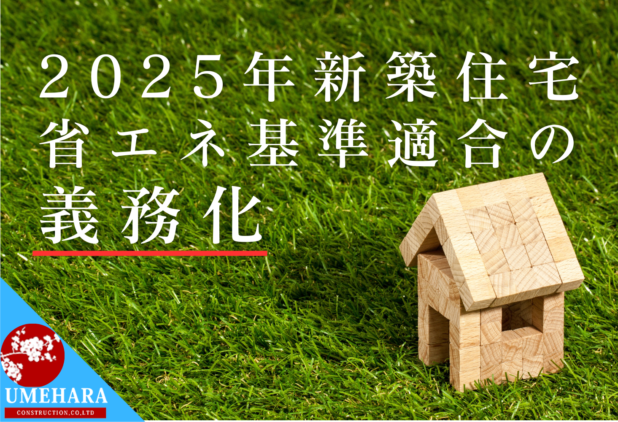 新築住宅は2025年省エネ基準適合が義務化されます